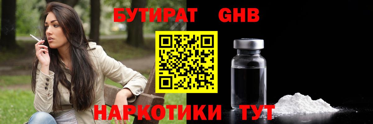 Изобильный  БУТИРАТ оксибутират  Бутират  Вход с VPN 
