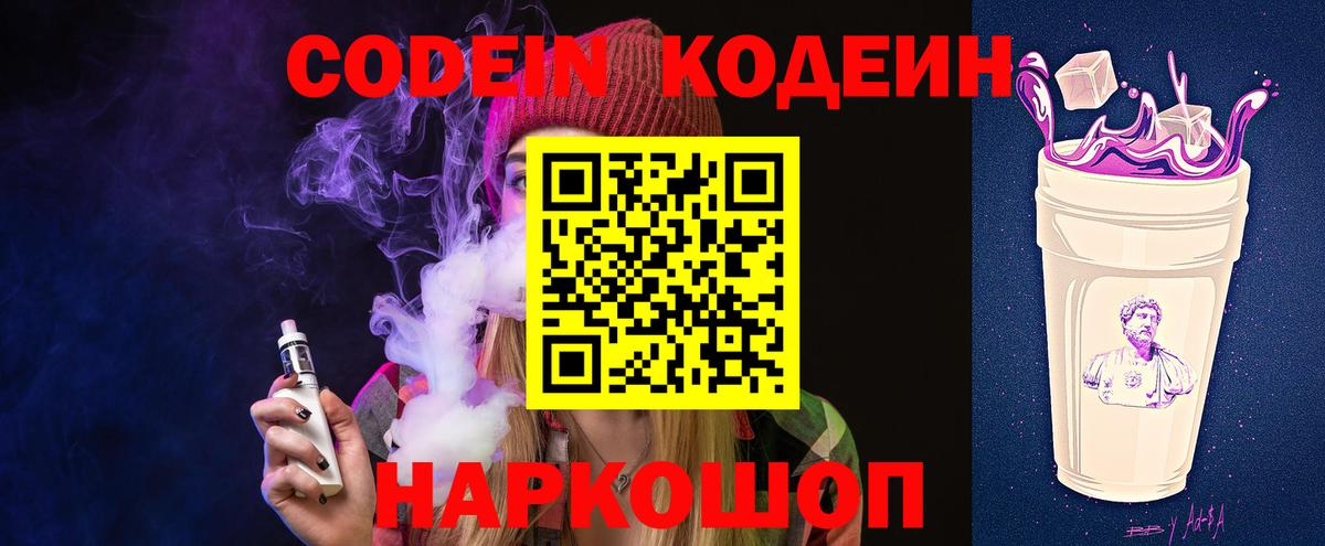 Изобильный  Кодеин напиток Lean (лин)  Вход с VPN 